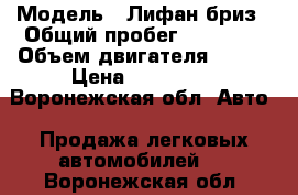  › Модель ­ Лифан бриз › Общий пробег ­ 80 000 › Объем двигателя ­ 106 › Цена ­ 160 000 - Воронежская обл. Авто » Продажа легковых автомобилей   . Воронежская обл.